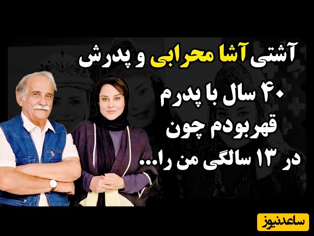 ماجرای 40 سال قهر و دوری آشا محرابی با پدرش اسماعیل/ داستان از این قراره که وقتی آشا 13 ساله بود...
