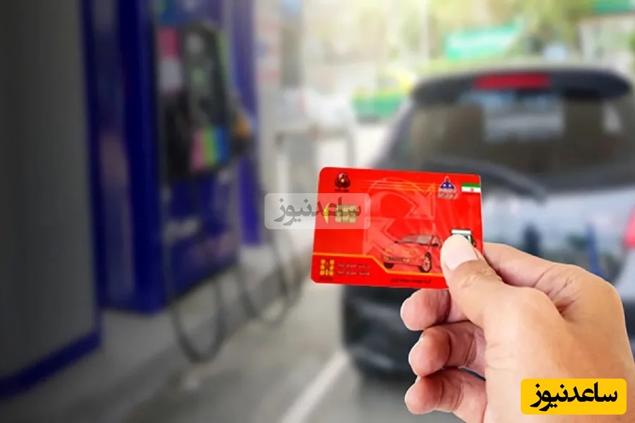 نحوه درخواست کارت سوخت خودرو و مدارک مورد نیاز+ ویدیو