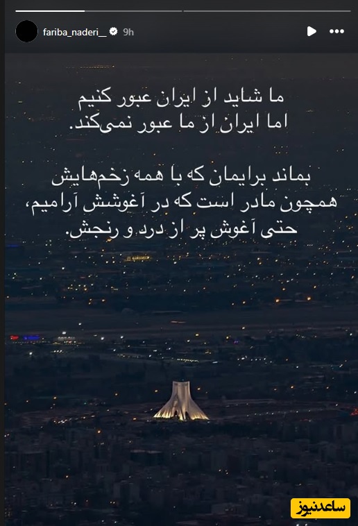 استوری فریبا نادری