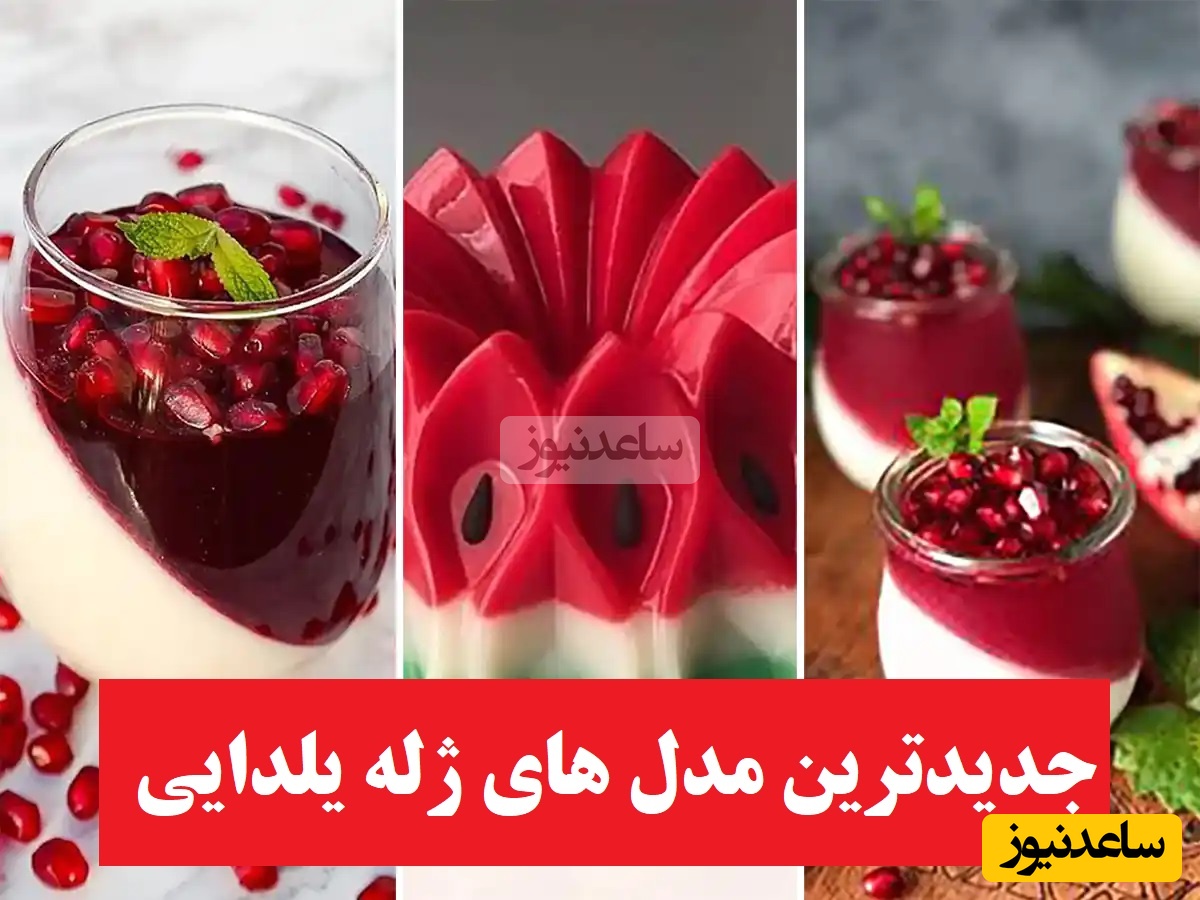 آموزش جدیدترین مدل های ژله یلدایی و هندوانه‌ای بی نظیر برای شب چله ویژه عروس و مهمانی ها