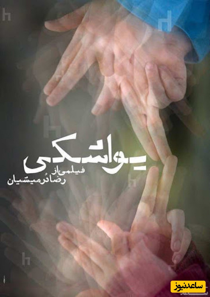 معرفی فیلم یواشکی