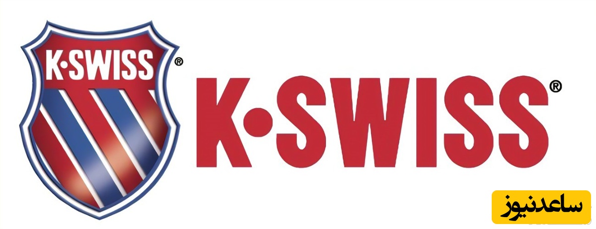 تاریخچه برند کا سوئیس/ از تولید کفش تنیس تا شهرت جهانی