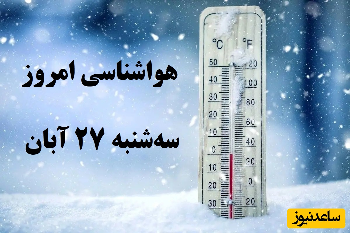 بارش اولین برف در دماوند / هواشناسی امروز  سه‌شنبه 27 آبان؛ وضعیت آب و هوا و شاخص آلودگی هوای تهران، تبریز، اصفهان، مشهد، اهواز، قزوین، شیراز، بوشهر، رشت، ارومیه، کرمانشاه و یزد