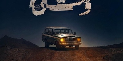 دانلود آهنگ تیتراژ  فصل اول سریال وحشی از حیدو هدایتی+متن/ﺑﻤﻴﺮم اﮔﻪ ﻳﺎر دل دل ﻛﻨﻪ...