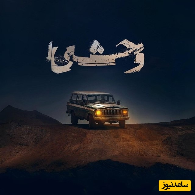 دانلود آهنگ تیتراژ  فصل اول سریال وحشی از حیدو هدایتی+متن/ﺑﻤﻴﺮم اﮔﻪ ﻳﺎر دل دل ﻛﻨﻪ...