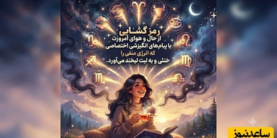 کائنات پیام ویژه ای برات داره/ دفترچه راهنمای آرامش ذهن: جامع‌ترین مجموعه پیام‌های انگیزشی متولدین تمام ماه‌ها برای عبور از سخت‌ترین بن‌بست‌های زندگی و رسیدن به آرامش / 1 مرداد 1405 + ویدئو