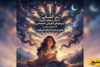 کائنات پیام ویژه ای برات داره/ دفترچه راهنمای آرامش ذهن: جامع‌ترین مجموعه پیام‌های انگیزشی متولدین تمام ماه‌ها برای عبور از سخت‌ترین بن‌بست‌های زندگی و رسیدن به آرامش / 1 مرداد 1405 + ویدئو