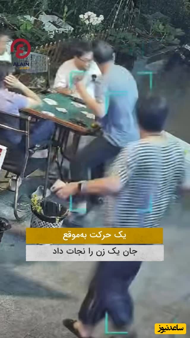 ببینید؛ لحظه نفسگیر با یک حرکت به موقع زن او را از مرگ حتمی نجات داد