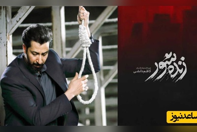 همه چیز درباره فیلم «زنده‌شور» از کاظم دانشی/ بهرام افشاری و حامد بهداد و سارا بهرامی چهره‌های این فیلم پرستاره‌اند+ تیزر