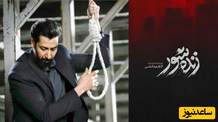 همه چیز درباره فیلم «زنده‌شور» از کاظم دانشی/ بهرام افشاری و حامد بهداد و سارا بهرامی چهره‌های این فیلم پرستاره‌اند+ تیزر