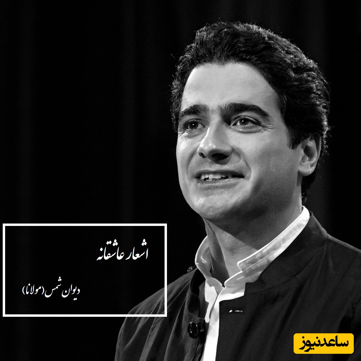 ویژه روز بزرگداشت مولانا؛ بیا کز عشق تو دیوانه گشتم...؛ عاشقانه‌ترین غزل مولانا با آواز روح‌انگیز همایون شجریان/ شاهکار فقط یک کلمه ناچیزه در توصیف اینهمه زیبایی+ فیلم