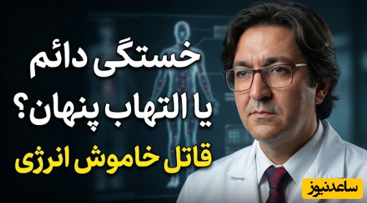 دلیل اصلی خستگی مزمن که حتی در آزمایش خون مشخص نمیشه! / پاسخ شوکه‌کننده دکتر جاوید درباره خستگی...!! (درمان التهاب پنهان)