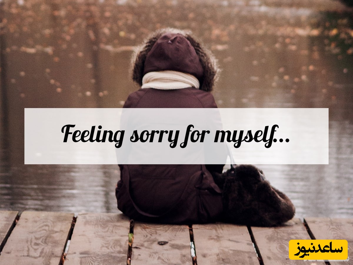 احساس تاسف برای خودم