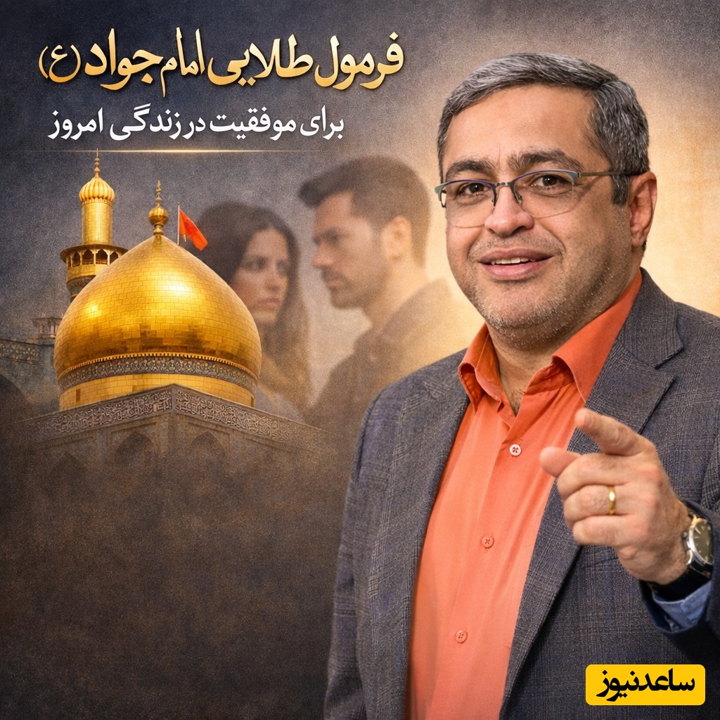 (ویدئو) رونمایی از فرمول طلایی امام جواد (ع) برای موفقیت در زندگی امروزی از زبان دکتر سعید عزیزی، روانشناس معروف: «خیلی‌ها از پیشرفتت خوشحال نمی‌شن، حتی خواهر و برادرت!»