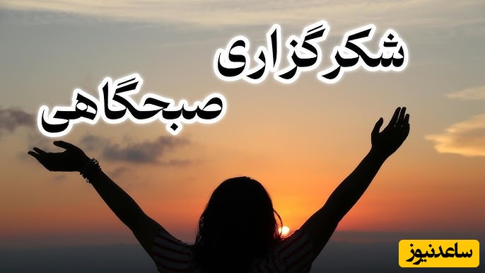 شکرگزاری صبحگاهی و تشکر از خداوند/ اگه دلت می‌خواد امروز با امید، آرامش و انرژی مثبت شروع بشه، این شکرگزاری صبحگاهی رو از دست نده/ شکرگزاری امروز 4 اسفند 1404+ ویدئو