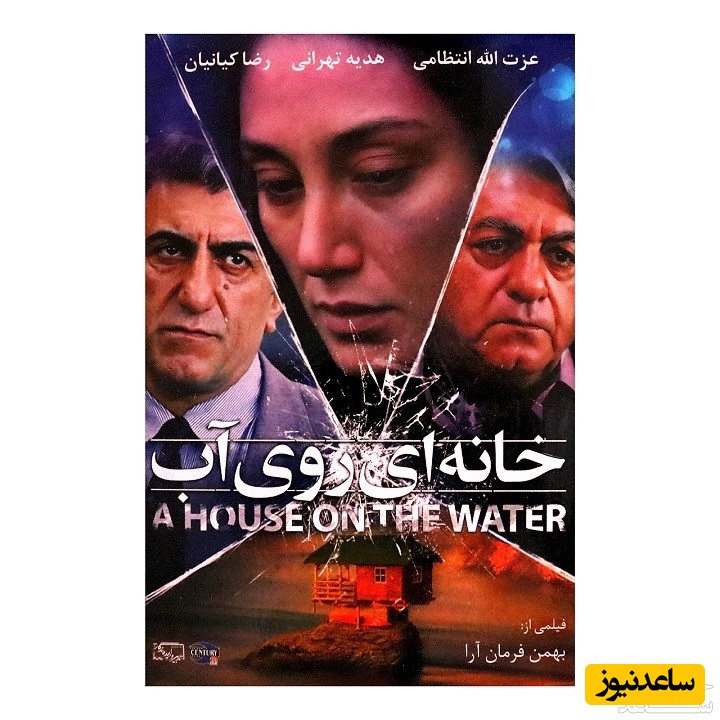 معرفی فیلم خانه ای روی آب