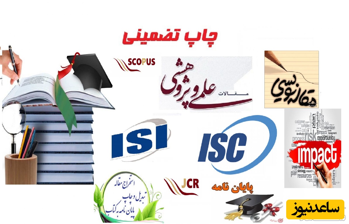 بهترین موسسه برای چاپ مقاله