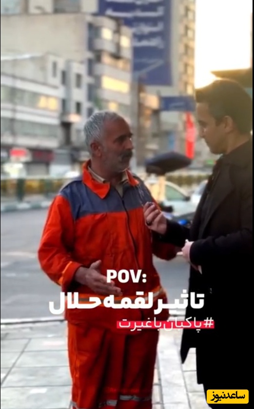 پاکبان باغیرت تهرانی: همه ما ایرانی هستیم همه جان ما فدای خاک ایران / تاثیر لقمه حلال به این میگن