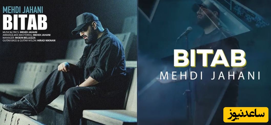 موزیک ویدیو جدید بی تاب از مهدی جهانی/بیتابم مثل مرهمی روی زخم دل بیارم خودمو تا همیشه بدست تو میسپارم👌