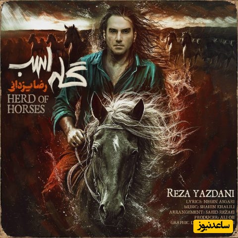 دانلود آهنگ رضا یزدانی به نام «گله اسب» با کیفیت بالا +متن/من به قبل از تو برنمی‌گردم...