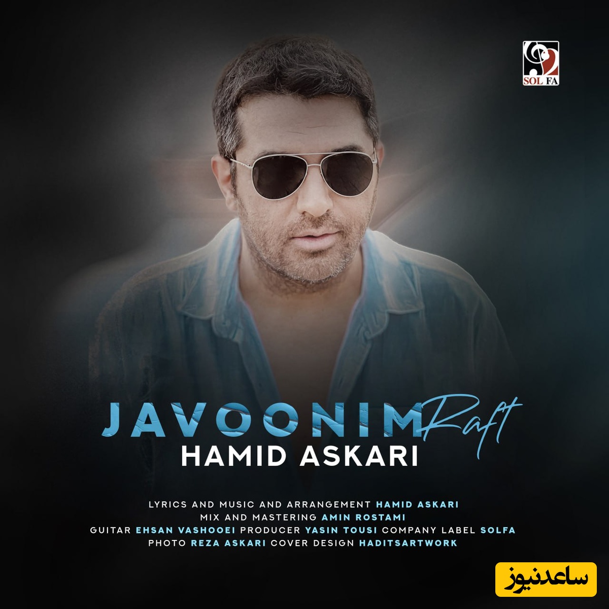 دانلود آهنگ جوونیم رفت از حمید عسکری /یه جوری دستامو بگیر انگار که بار آخره جوری که قلبت نتونه منو از یاد ببره❤