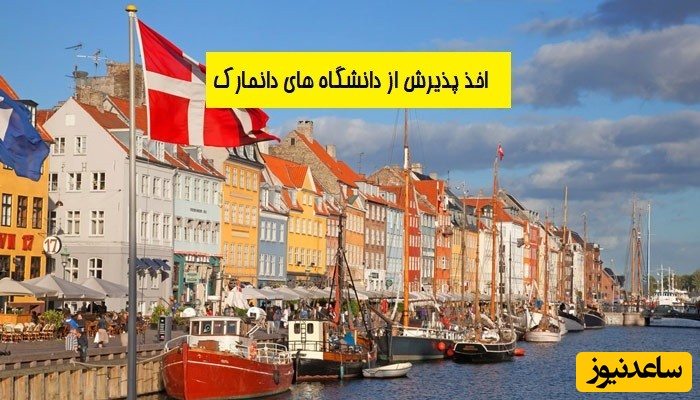 شرایط و مدارک مورد نیاز برای اخذ پذیرش و ویزای تحصیلی کشور دانمارک چیست؟