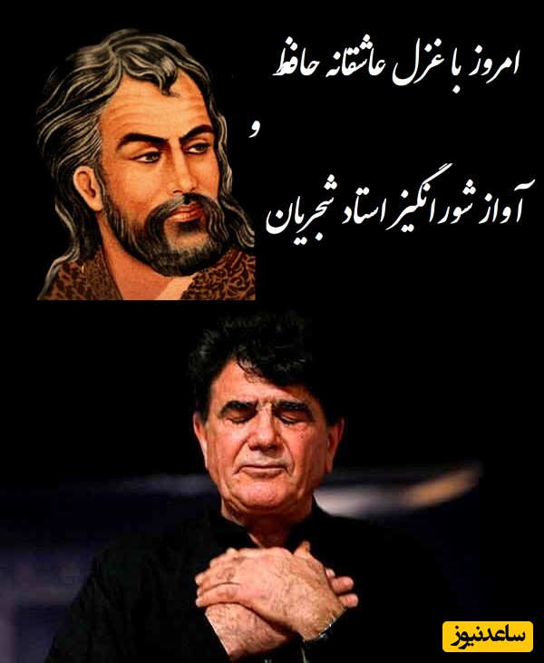 امروز با شاهکارهای حافظ شیرازی/غزل عاشقانه حافظ و آواز میخکوب کننده استاد شجریان