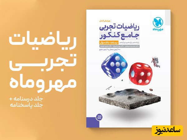 ریاضی تجربی مهروماه