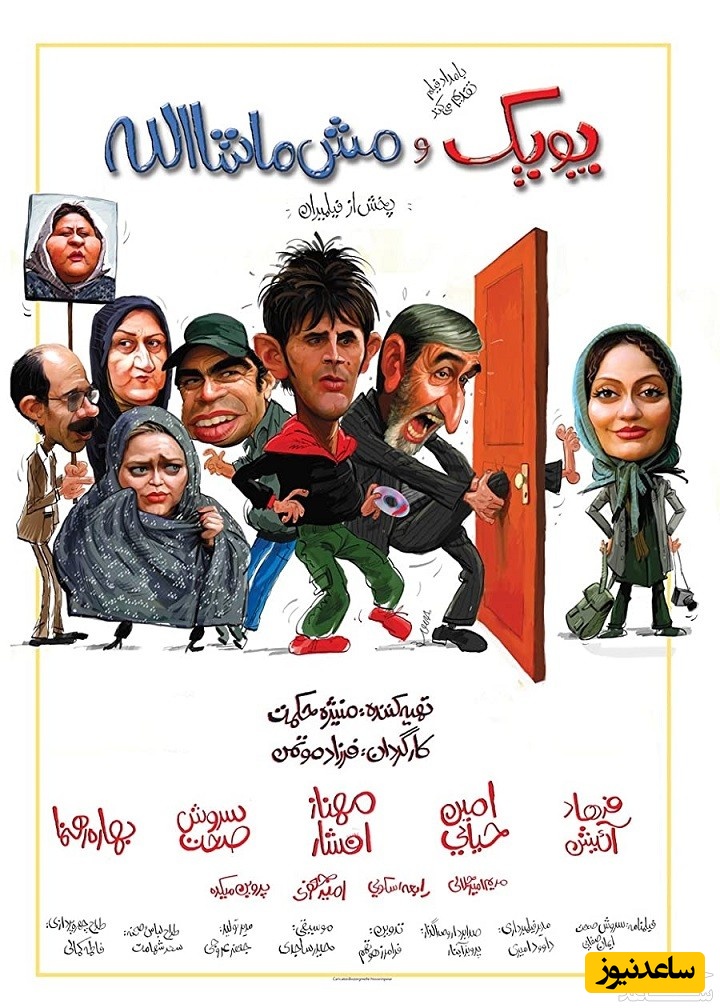 معرفی فیلم پوپک و مش ماشاالله