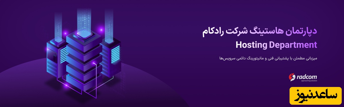 هاست و ثبت دامنه رادکام