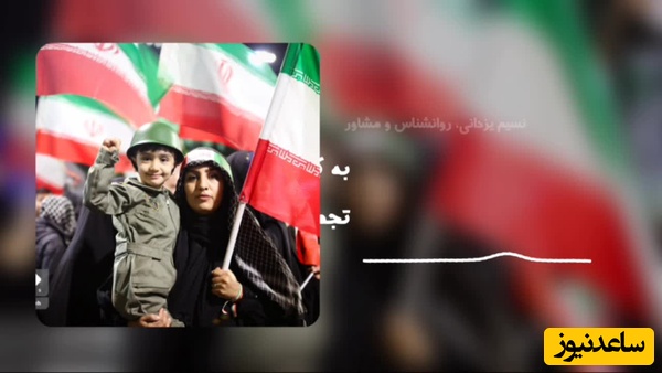 ببینید | روانشناسی روز: به بچه‌های زیر 7 سال درباره تجمعات شبانه چی بگیم؟