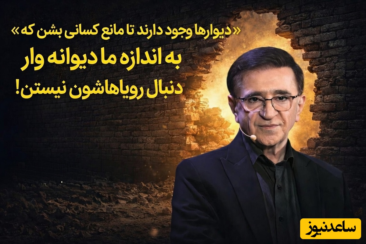 (ویدئو) طلایی‌ترین درس و مهم‌ترین نصیحت دکتر انوشه برای هر سن و سالی که هیچ روانشناسی بهت نمیگه: «دیوارها وجود دارند تا مانع کسانی بشن که به اندازه ما دیوانه‌وار دنبال رویاهاشون نیستند!»