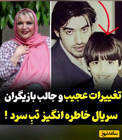 به بهانه بازپخش مجدد سریال تب سرد؛ نگاهی به تغییر چهره بازیگران این سریال پس از 21 سال +ویدیو