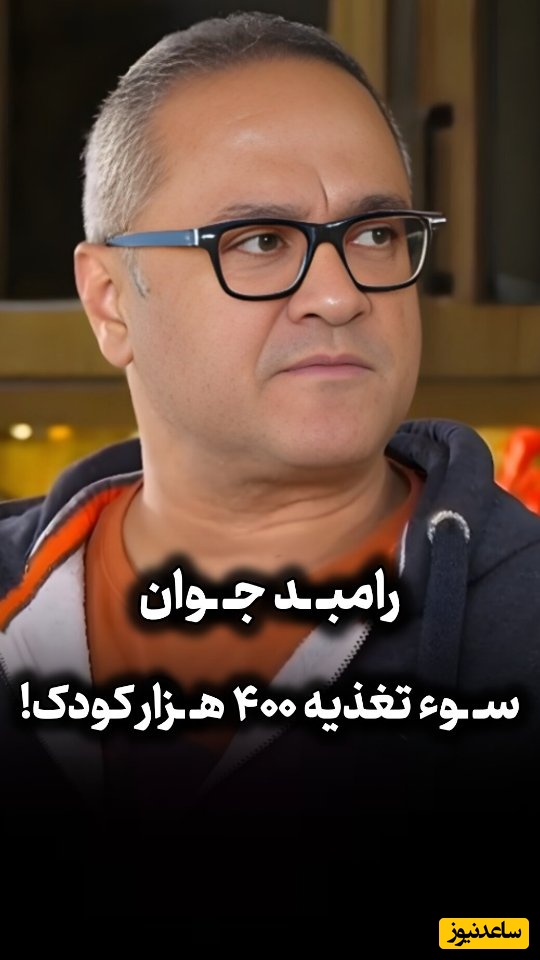 معجزه اتحاد ایرانیان از زبان رامبد جوان؛ نجات 400 هزار کودک ایرانی در 10 شب تاریخی! از کارخانه‌داران تا مردم عادی؛ وقتی کل ایران مسئولیت یک بحران را پذیرفت