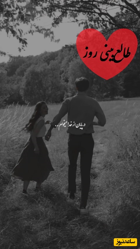 طالع‌بینی روز؛ فکر کردی تموم شده؟ نه… این فقط شروع بازیِ سکوت و غروریه که قراره با یه نشونه بشکنه! / سه‌شنبه 15 اردیبهشت 1405