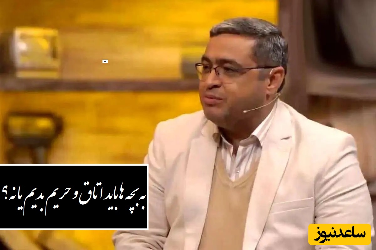 دکتر عزیزی: به بچه ها باید اتاق و حریم بدیم اما حریم تعریف دیگه ای داره! باید جاروبرقی تو اتاق بچه باشه+ ویدیو