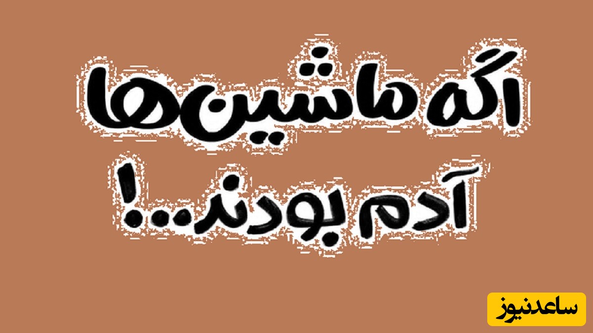 اگر ماشین‌ها آدم بودند، تیپ و استایلشان چه می‌شد؟+عکس/ از تندر انتظاری دیگه‌ای داشتم ولی پژو پارس خودشه😂