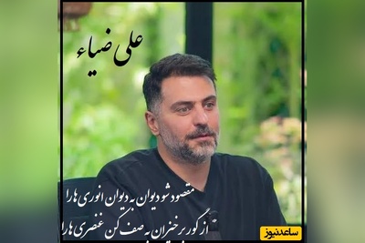 علی ضیا با یه عاشقانه ناب همه رو غافلگیر کرد؛ تشویق پشت صحنه کم‌ترین واکنش بود به این شعرخوانی بینظیر! امشب در این مِیْخانه ی بی خواب، چشمی کو، تا مثل من رنگین ببیند گچ بُری‌ها را؟+ ویدئو