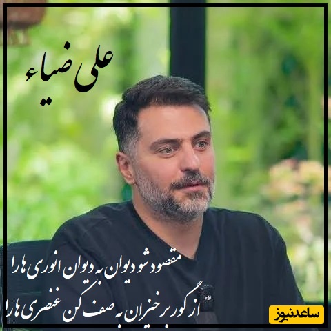 علی ضیا با یه عاشقانه ناب همه رو غافلگیر کرد؛ تشویق پشت صحنه کم‌ترین واکنش بود به این شعرخوانی بینظیر! امشب در این مِیْخانه ی بی خواب، چشمی کو، تا مثل من رنگین ببیند گچ بُری‌ها را؟+ ویدئو