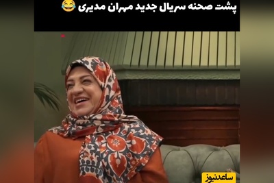 ویدیو/ 1 دقیقه با پشت صحنه  شیش ماهه حال امروزتو خوب کن / خنده‌های طوفانی نیما شعبان نژاد و ناهید مسلمی رو از دست نده😂