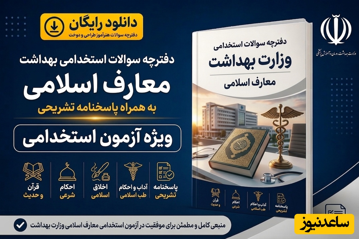 دانلود رایگان دفترچه سوالات آزمون استخدامی وزارت بهداشت به همراه پاسخنامه - معارف اسلامی