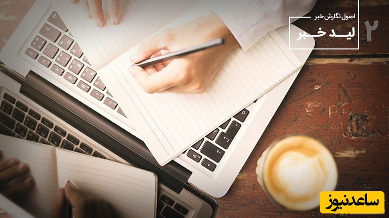 چگونه یک لید جذاب بنویسیم؟