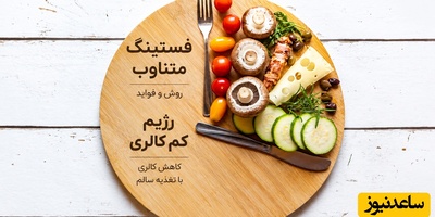 بدون شمردن کالری هم می‌شود 7 کیلو وزن کم کرد / راز رژیمی که نتایجش همه را غافلگیر کرد