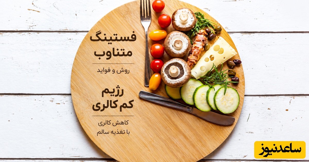 بدون شمردن کالری هم می‌شود 7 کیلو وزن کم کرد / راز رژیمی که نتایجش همه را غافلگیر کرد