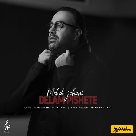 دانلود آهنگ دلم پیشته از مهدی جهانی/دارم خاطراتو میدم دست بارون چه عطر عجیبی پیچیده تو ایوون💗
