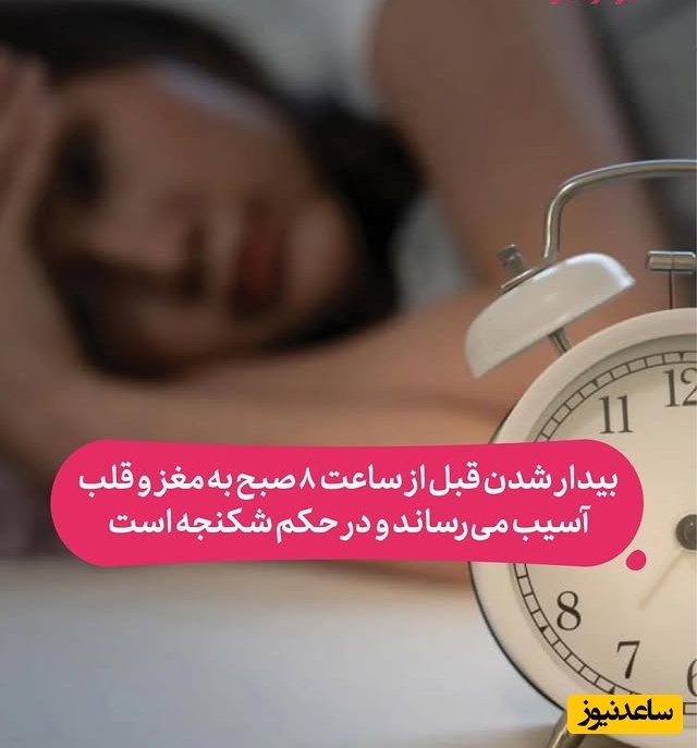 صبح زود بیدار شدن، شکنجه‌ای واقعی برای مغز و قلب / جوانان نباید قبل از 10 صبح سر کار بروند!