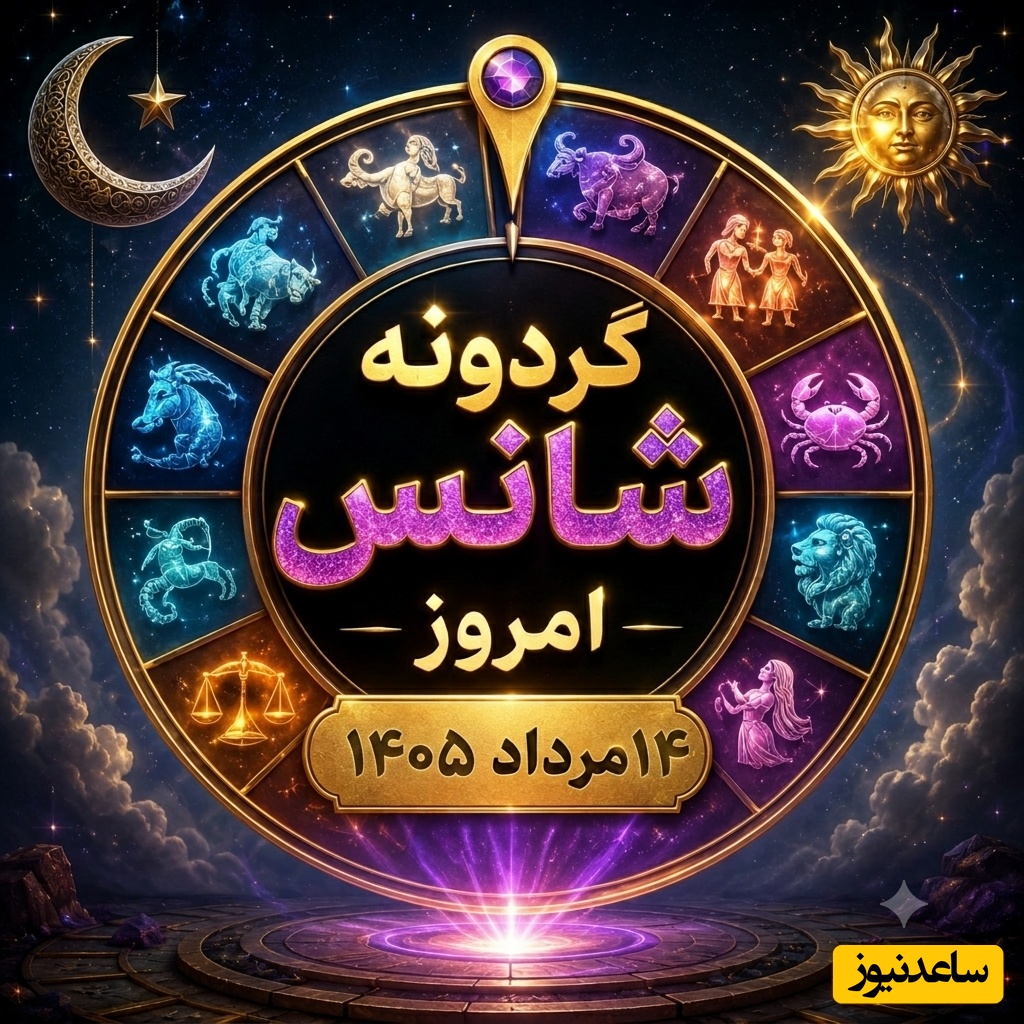 گردونه شانس امروز چهارشنبه 14 مرداد 1405 ؛ امروز کائنات چه رازی را برای ماه تولد تو فاش کرده؟