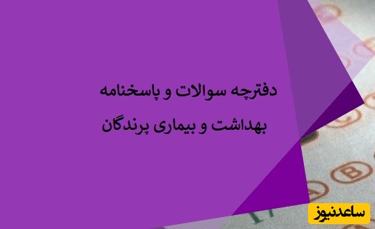 دانلود رایگان دفترچه سوالات و پاسخنامه آزمون دکتری بهداشت و بیماری‌های طیور (93 تا 96)
