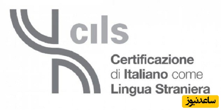 نمره قابل قبول برای آزمون زبان ایتالیایی چیلز (CILS)