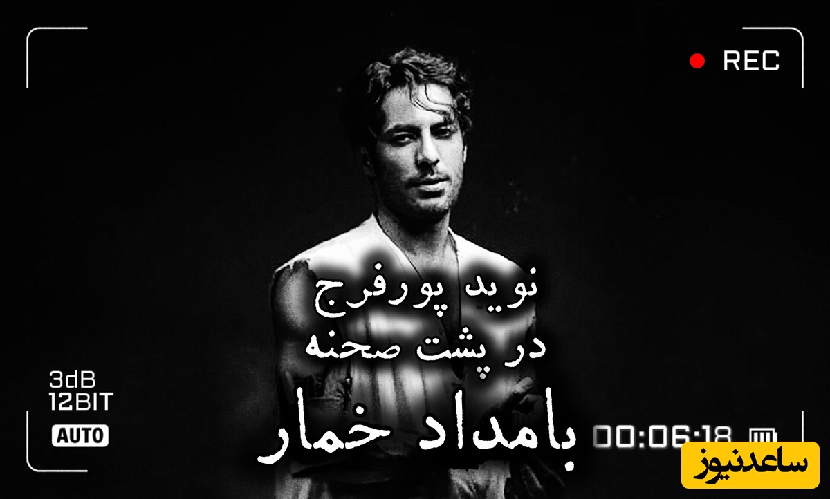 تصویری جالب از جوان اول سریال بامداد خمار در پشت صحنه این سریال؛ طرفداران رحیم نجار در نبود محبوبه از فرصت استفاده کردند